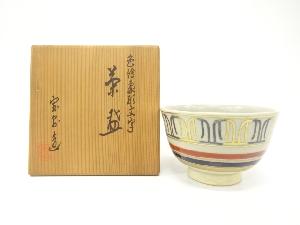 京焼　前田宝泉造　色絵　象形文字　茶碗